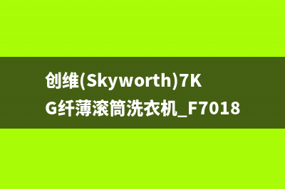 创维（Skyworth）电视维修电话24小时人工电话/统一服务热线(客服资讯)(创维(Skyworth)7KG纤薄滚筒洗衣机 F7018SU)