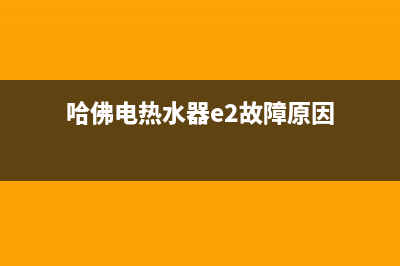 哈佛电热水器e2故障清除(哈佛电热水器e2故障原因)