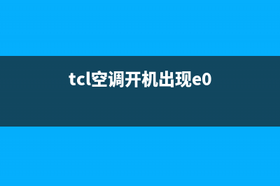 tcl空调出现e0故障代码(tcl空调开机出现e0)