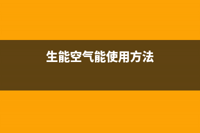 生能（AMA）空气能厂家特约网点电话多少(生能空气能使用方法)