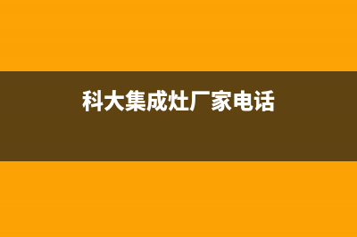 科大集成灶厂家维修客户服务中心400电话|总部报修热线电话(今日(科大集成灶厂家电话)