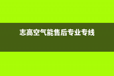 志高空气能厂家统一客服电话号码多少(志高空气能售后专业专线)