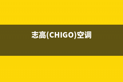 志高（CHIGO）空气能厂家服务400电话(志高(CHIGO)空调)