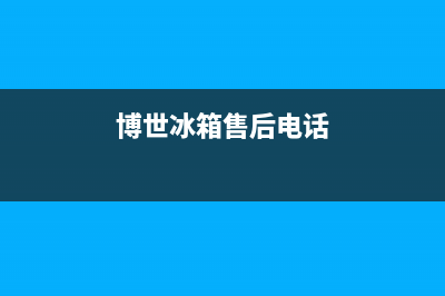 博世冰箱售后电话24小时(博世冰箱售后电话)