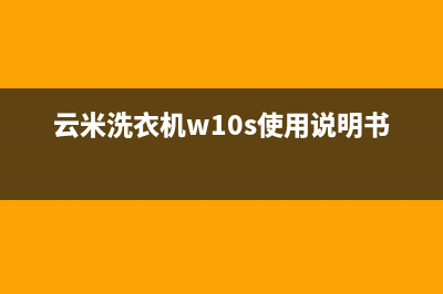 云米洗衣机w10s故障Ed1代码(云米洗衣机w10s使用说明书)