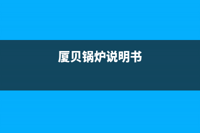 法国厦贝锅炉售后服务网点(厦贝锅炉说明书)