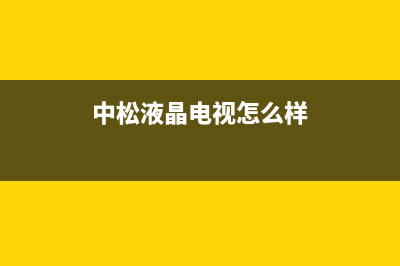 中松电视全国统一客服/总部报修热线电话(2023总部更新)(中松液晶电视怎么样)