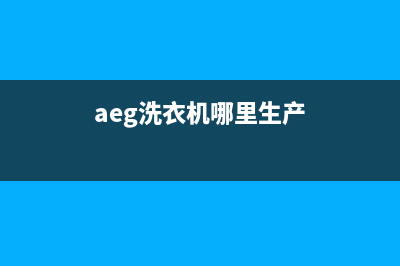 AEG洗衣机全国统一服务热线全国统一维修预约服务热线(aeg洗衣机哪里生产)