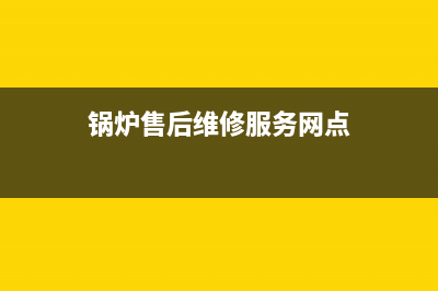 法都锅炉维修热线(锅炉售后维修服务网点)