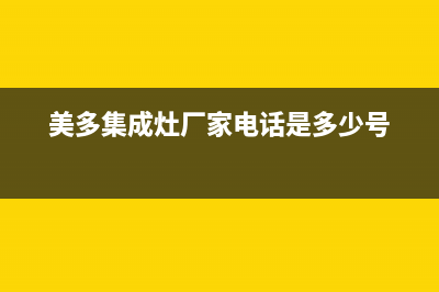 美多集成灶厂家维修售后服务|售后服务热线2023已更新(今日(美多集成灶厂家电话是多少号)