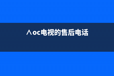 UVBV电视售后服务号码/人工服务热线电话是多少(2023总部更新)(∧oc电视的售后电话)