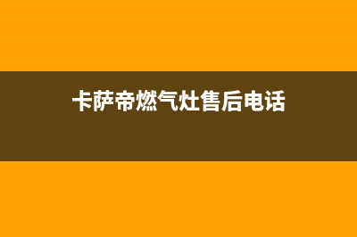 卡萨帝燃气灶售后服务电话重庆/人工服务电话2023(总部(卡萨帝燃气灶售后电话)