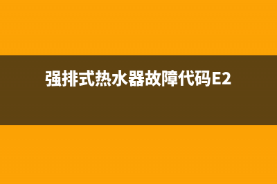 强排式热水器故障码E4(强排式热水器故障代码E2)