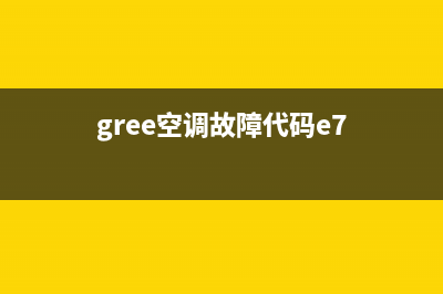 gree空调故障代码出现h6(gree空调故障代码e7)