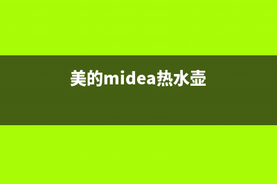 美的（Midea）热水器全国售后服务电话(美的midea热水壶)