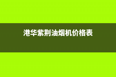 港华紫荆油烟机维修点(港华紫荆油烟机价格表)