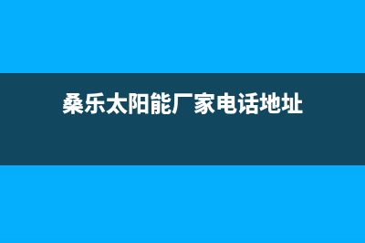 桑乐太阳能厂家统一维修服务全国统一总部400电话(桑乐太阳能厂家电话地址)