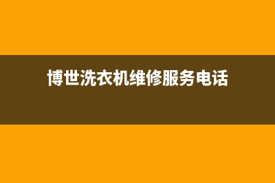 博世洗衣机维修24小时服务热线400电话号码(博世洗衣机维修服务电话)