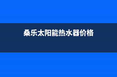 桑乐太阳能热水器厂家客服人工400全国统一总部400电话2023已更新（今日/资讯）(桑乐太阳能热水器价格)