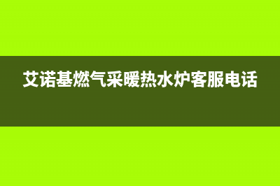 艾诺基锅炉售后服务电话号码(艾诺基燃气采暖热水炉客服电话)