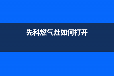 先科燃气灶24小时上门服务/全国统一客服务2023已更新（今日/资讯）(先科燃气灶如何打开)