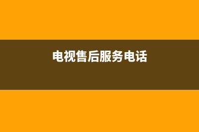 KDNRA电视售后电话24小时人工电话/全国统一400服务电话已更新(厂家热线)(电视售后服务电话)