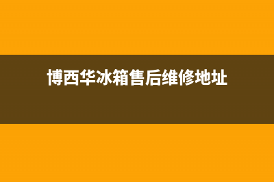 博西华冰箱售后维修点查询(博西华冰箱售后维修地址)