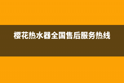 樱花热水器全国统一服务热线电话(樱花热水器全国售后服务热线)