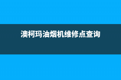 澳柯玛油烟机维修上门服务电话号码(澳柯玛油烟机维修点查询)