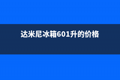 达米尼冰箱400服务电话(达米尼冰箱601升的价格)