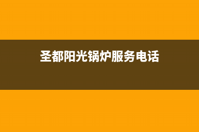 圣都阳光锅炉服务维修点(圣都阳光锅炉服务电话)