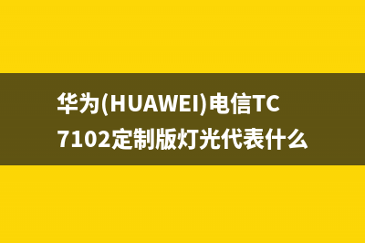 华为（HUAWEI）电视客服电话/统一400报修电话2023已更新(总部/更新)(华为(HUAWEI)电信TC7102定制版灯光代表什么)