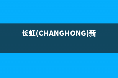 长虹（CHANGHONG）电视全国客服电话/统一客服电话2023(厂家更新)(长虹(CHANGHONG)新一级能效空调)