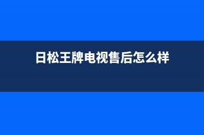 日松王牌电视售后电话24小时人工电话/24小时人工400电话号码(2023更新)(日松王牌电视售后怎么样)