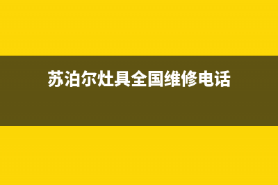 苏泊尔灶具全国服务电话/客服热线2023已更新(厂家400)(苏泊尔灶具全国维修电话)