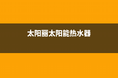 及力太阳能热水器厂家统一人工客服维修预约售后电话号码是多少2023(总部(太阳丽太阳能热水器)