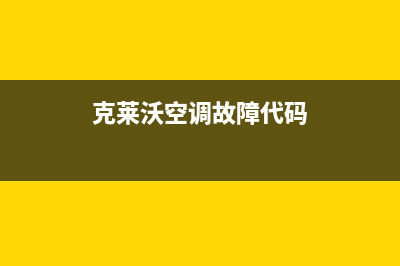 克来沃空调全国服务电话/售后24小时维修电话2023已更新(今日(克莱沃空调故障代码)