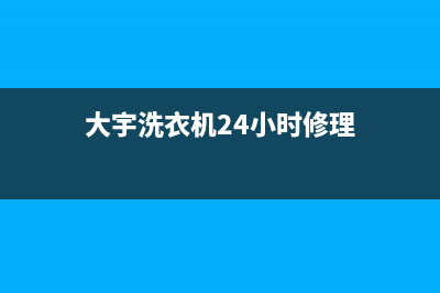 大宇洗衣机24小时人工服务400服务热线(大宇洗衣机24小时修理)