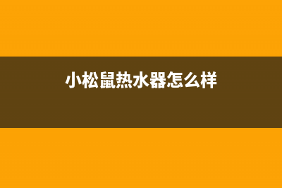 小松鼠热水器400全国服务电话(小松鼠热水器怎么样)