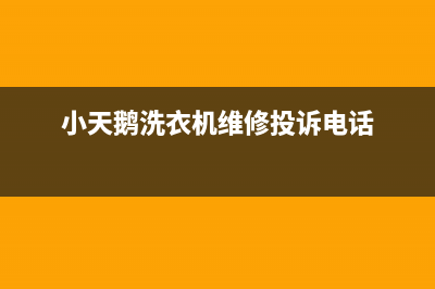 小天鹅洗衣机维修24小时服务热线全国统一报修热线电话(小天鹅洗衣机维修投诉电话)