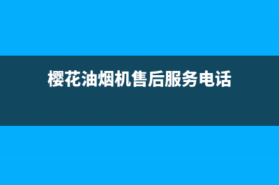 樱花油烟机售后服务中心(樱花油烟机售后服务电话)