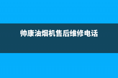 帅康油烟机售后维修(帅康油烟机售后维修电话)