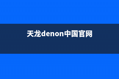 天龙（DENON）电视客服电话是24小时维修/售后服务号码2023已更新(400/联保)(天龙denon中国官网)