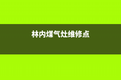 林内灶具维修上门电话/统一售后客服400认证已更新(林内煤气灶维修点)