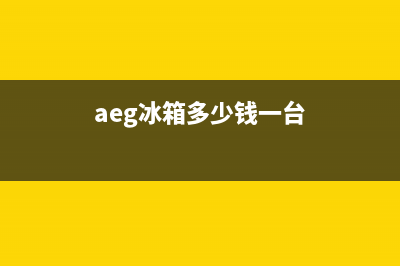 AEG冰箱全国统一服务热线(aeg冰箱多少钱一台)