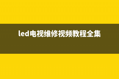 Ronsleda电视维修24小时上门服务/总部报修热线电话已更新(今日资讯)(led电视维修视频教程全集)