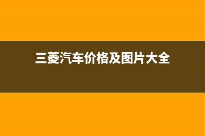 三菱（MITSUBISHI）空气能厂家统一人工客服热线电话号码(三菱汽车价格及图片大全)