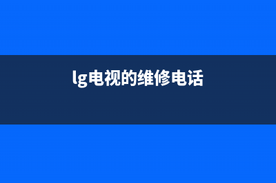 LG电视维修电话24小时服务/全国统一总部24小时人工400电话(400)(lg电视的维修电话)