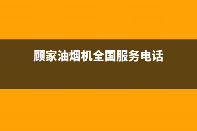 顾家油烟机售后服务电话号(顾家油烟机全国服务电话)