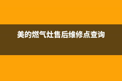 美的燃气灶售后维修电话/售后客服中心电话多少2023已更新[客服(美的燃气灶售后维修点查询)